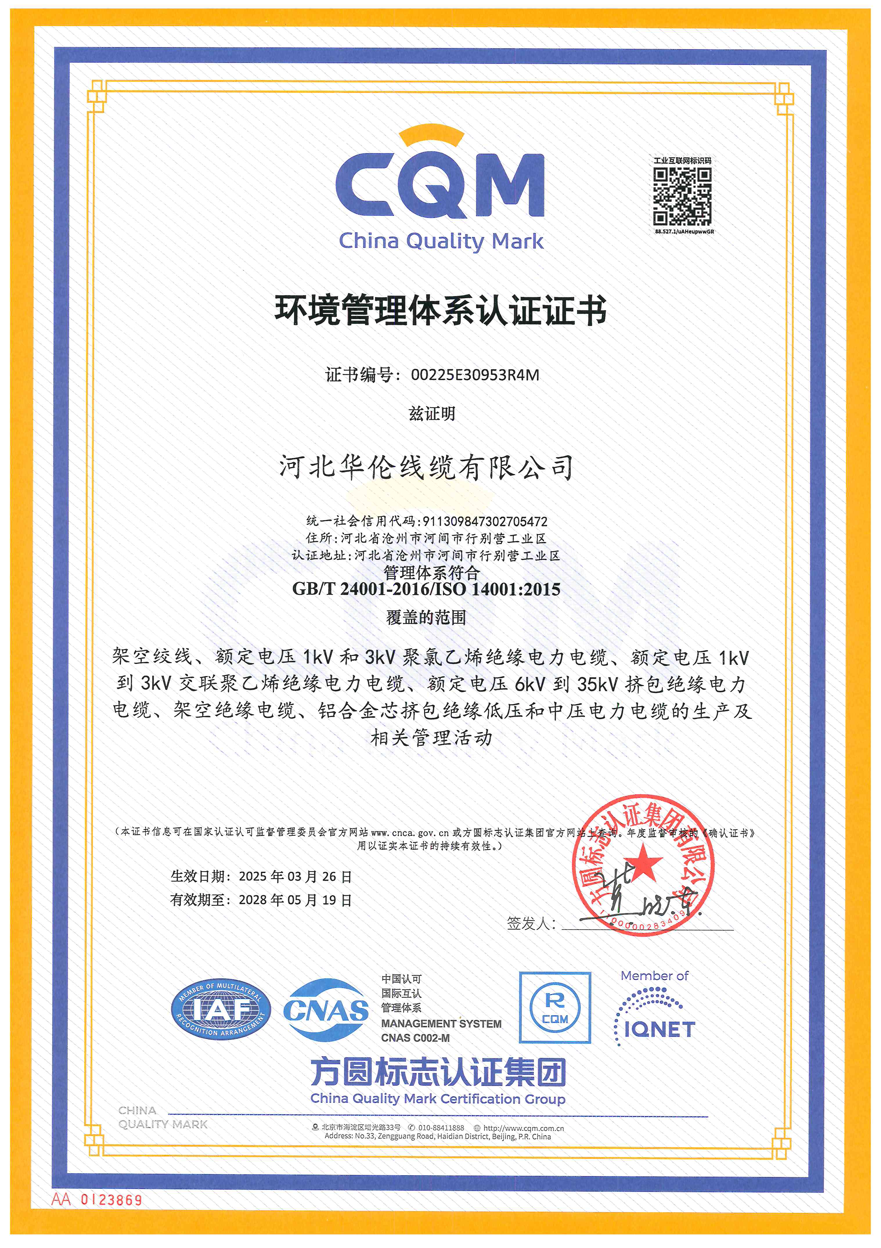 環(huán)境管理體系認(rèn)證證書(shū)