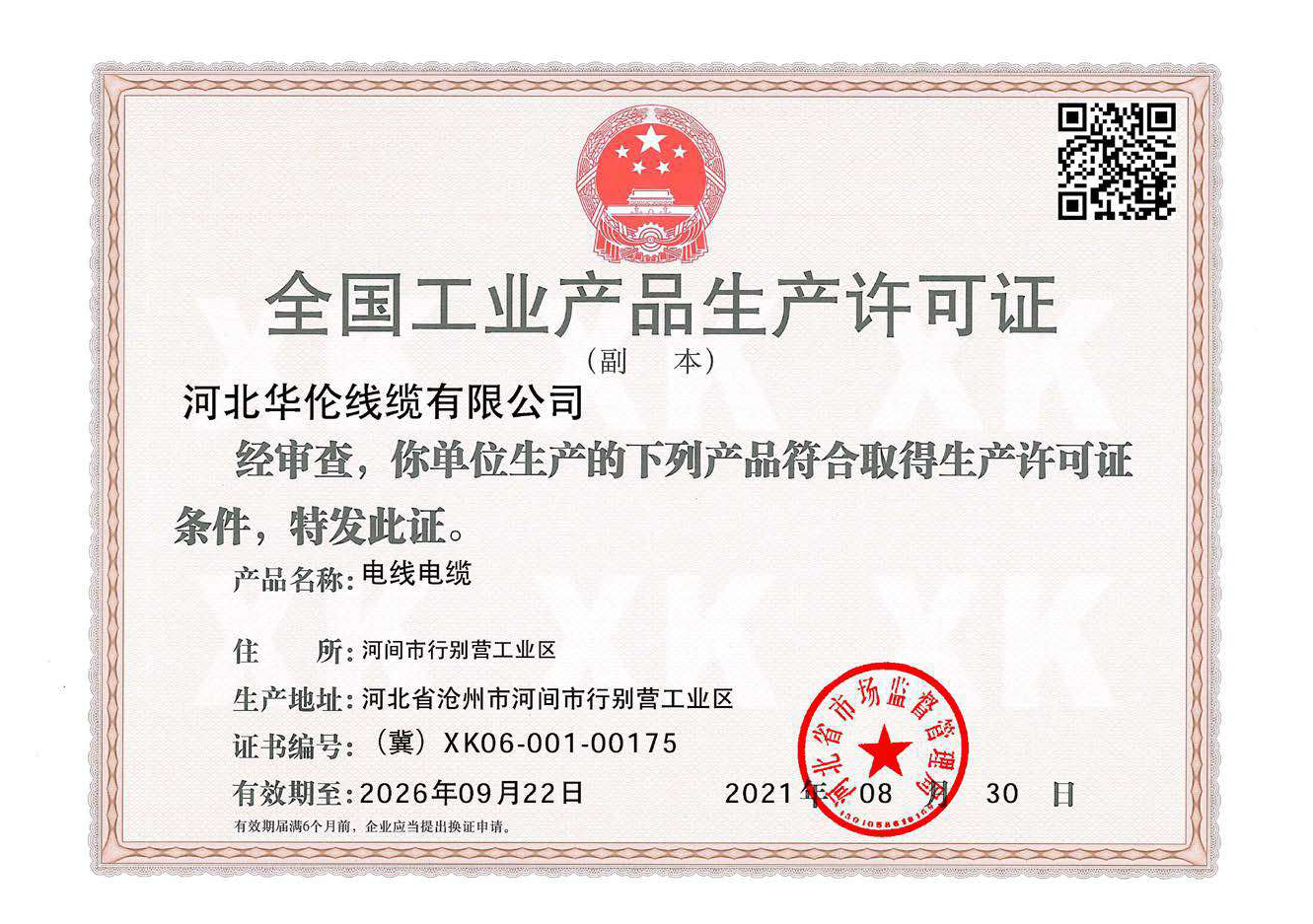 全國(guó)工業(yè)產(chǎn)品生產(chǎn)許可證