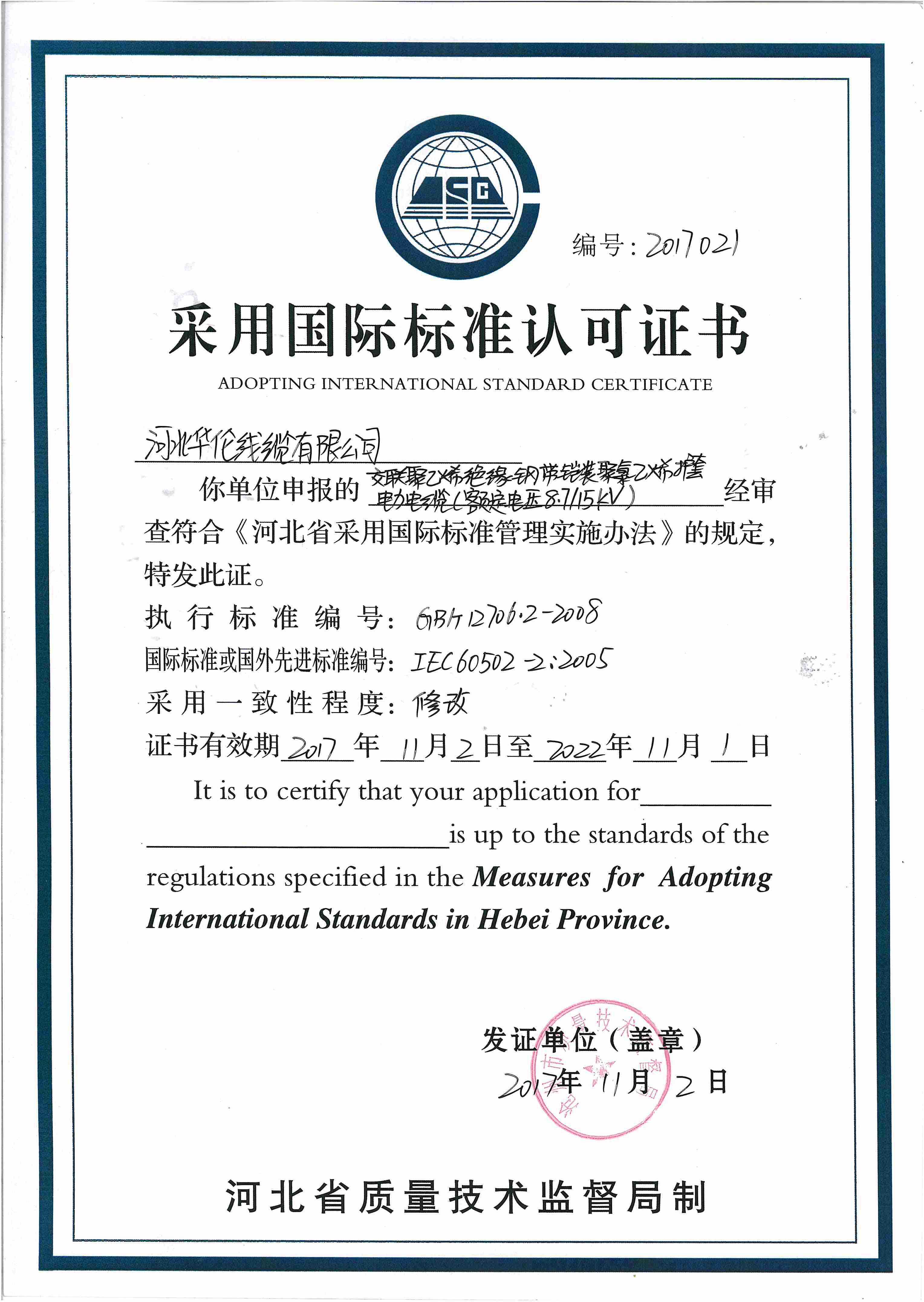 采用國(guó)際標(biāo)準(zhǔn)認(rèn)可證書(shū)